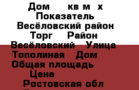 Дом 100 кв.м. х. Показатель  Весёловский район. Торг. › Район ­ Весёловский › Улица ­ Тополиная › Дом ­ 18 › Общая площадь ­ 100 › Цена ­ 2 000 000 - Ростовская обл., Веселовский р-н, Показатель хутор Недвижимость » Квартиры продажа   . Ростовская обл.